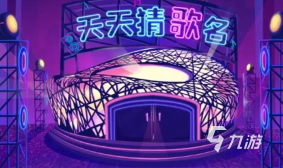 猜歌游戏手游合集（2023好玩的猜歌名游戏）