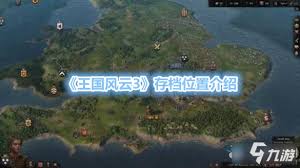 云之国存档位置分享  云之国存档位置在哪