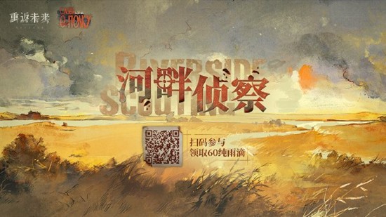 H5活动现已正式开启 重返未来：1999河畔侦察