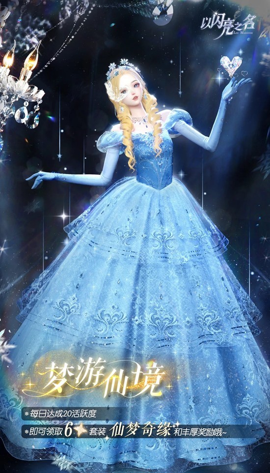 六星套装返场梦游仙境即将上线 以闪亮之名暖冬节