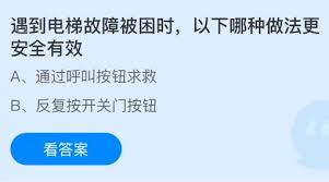 遇到电梯故障被困时怎样做安全又有效  遇到电梯故障被困时哪种做法更安全有效