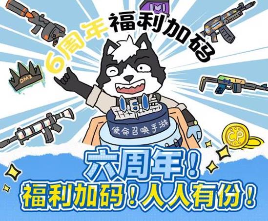 福利加码海量活动惊喜来袭 使命召唤手游六周年开启