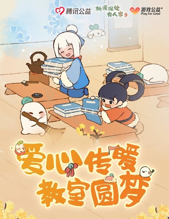 公益活动12月11日暖心启程 桃源深处有人家&times;腾讯公益