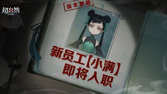 报到活动今日正式上线 超自然行动组全新员工小满曝光