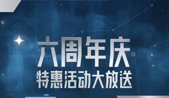 海量折扣惊喜来袭 使命召唤手游六周年特惠活动开启