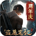 新盗墓笔记  1.5.0