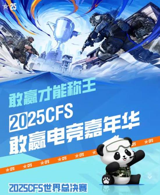 福利持续加码 2025CFS敢赢电竞嘉年华落地东郊记忆