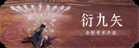 燕云十六声全新奇数衍九矢震撼登场 九矢藏千机
