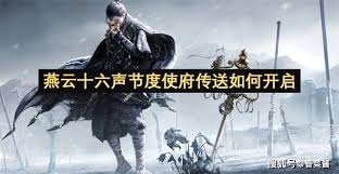 燕云十六声节度使府见闻任务完成方法  燕云十六声节度使府见闻任务怎么完成