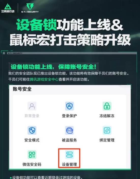 设备锁功能上线 三角洲行动鼠标宏打击策略已升级
