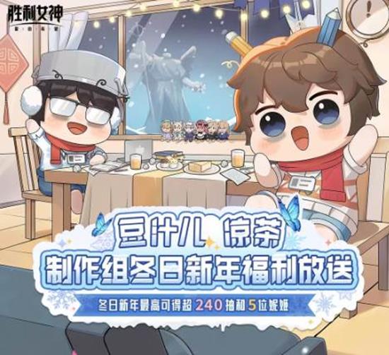 海量福利来袭 胜利女神新的希望新年活动惊喜大放送