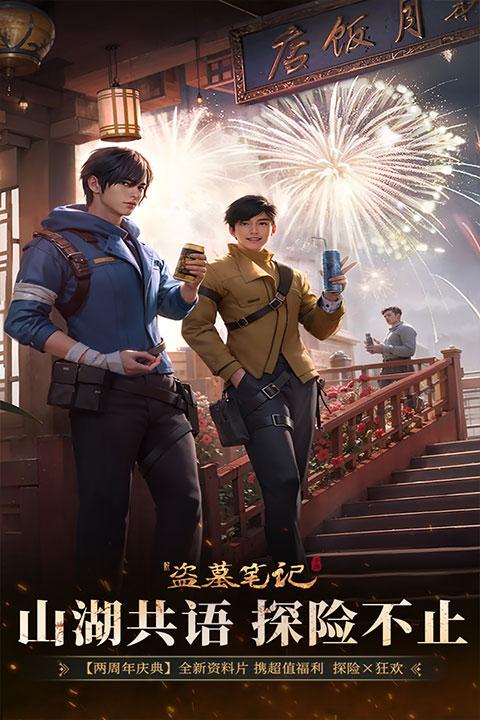 新盗墓笔记  1.5.0