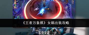王者万象棋女娲如何出装  王者万象棋女娲出装怎么选