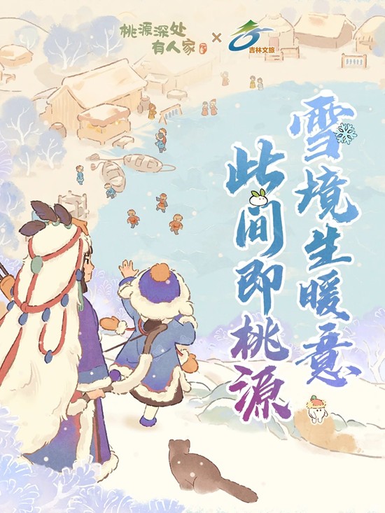 凇雪兆吉现已开启 桃源深处有人家x吉林文旅联动