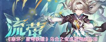 崩坏星穹铁道乌合之虫成就完成方法  崩坏星穹铁道如何完成乌合之虫成就