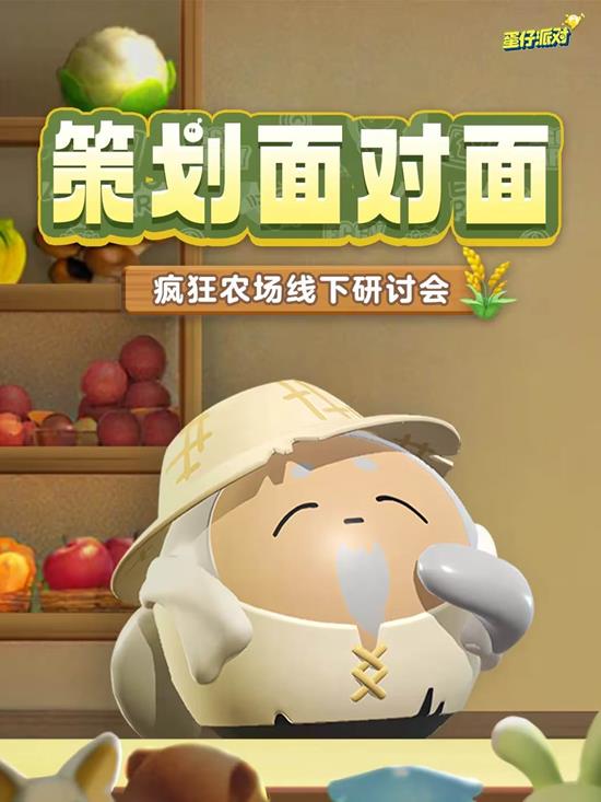 农场赛季制正式取消 蛋仔派对首次线下研讨会圆满结束