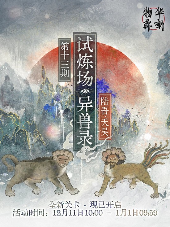 异兽录第十三期新关卡现已开启 物华弥新限时试炼场