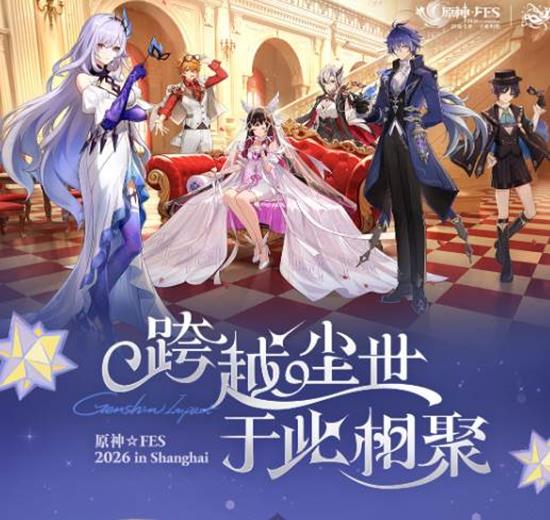 就将于26年1月 原神FES2026现场直播活动时间确定