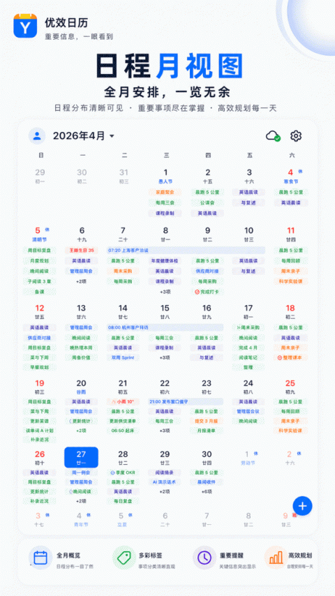 优效日历