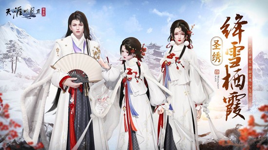 将于12月18日踏雪而至 天刀手游圣绣&middot;绛雪栖霞公布