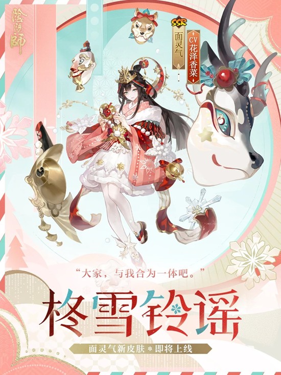 柊雪铃谣12月24日上线 阴阳师式神面灵气新皮肤