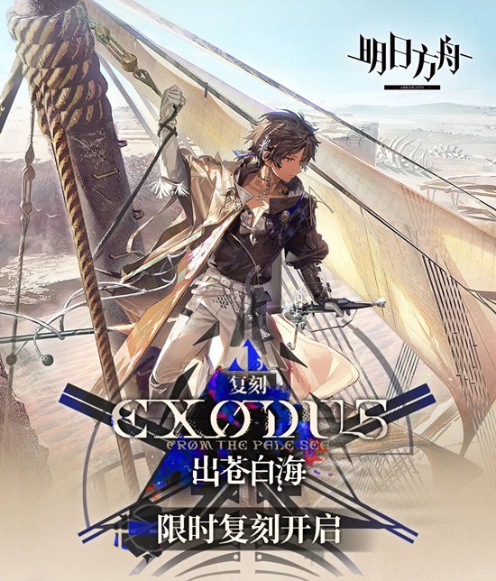 12月19日即将开启 明日方舟SideStory出苍白海复刻