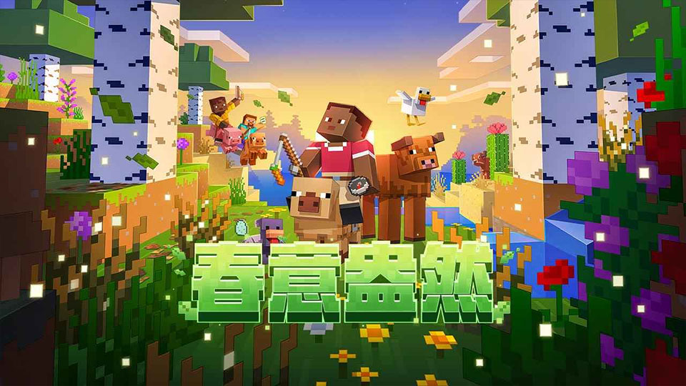 我的世界官服网易版