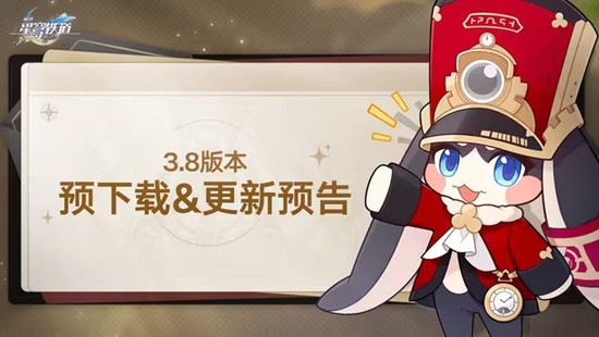 3.8版本预下载明日启动 IOS端配置将调整 崩坏星穹铁道
