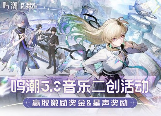 有机会瓜分奖励 鸣潮3.0版本b站音乐二创活动开启