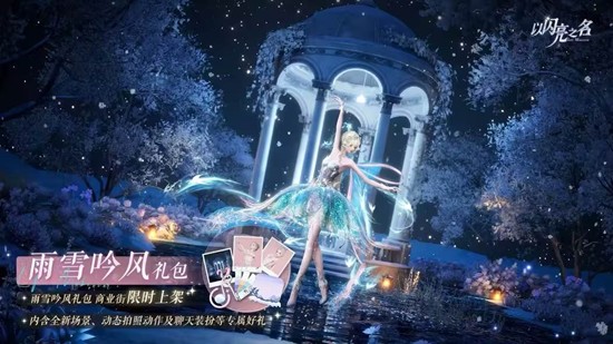 可4.6折限时抢购 以闪亮之名雨雪吟风外观礼包上线