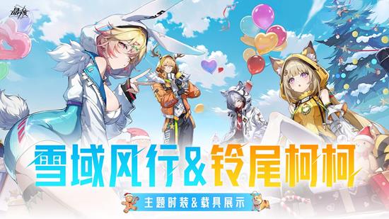 12月17日更新后登场 晶核全新时装雪域风行公布