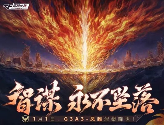 凤雏公布 将于1月1日登场 CF手游全新武器G3A3