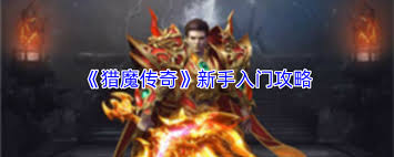 猎魔传奇上手指南介绍  猎魔传奇如何快速上手