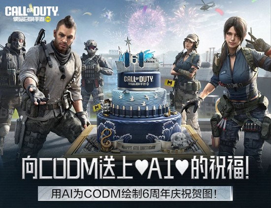 海量奖励等你来 使命召唤手游6周年AI祝福征稿开始