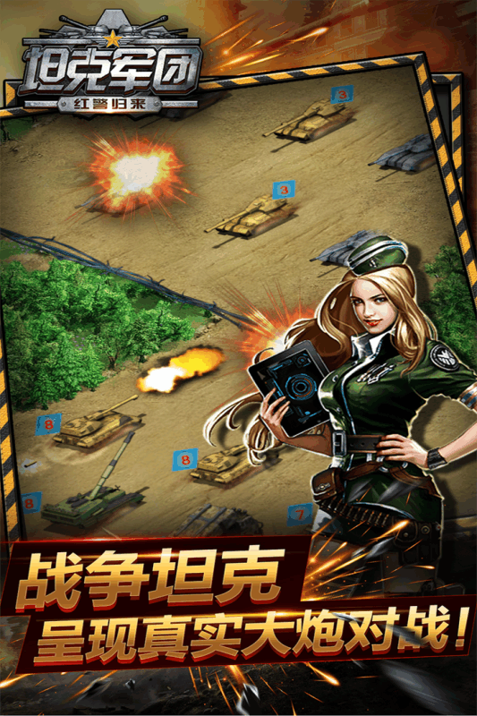 坦克军团：红警归来  1.3.0