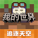 我的世界官服网易版