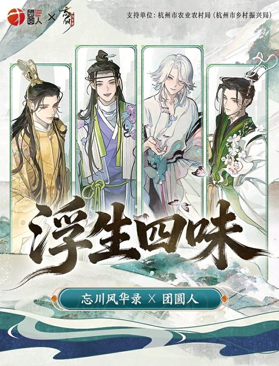 浮生四味礼盒12月22日上线 忘川风华录&times;团圆人联动