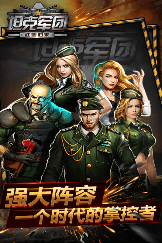 坦克军团：红警归来  1.3.0