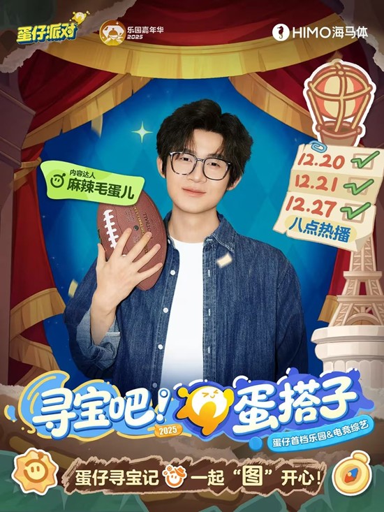 蛋仔派对首档乐园综艺寻宝吧！蛋搭子本月20日将上线
