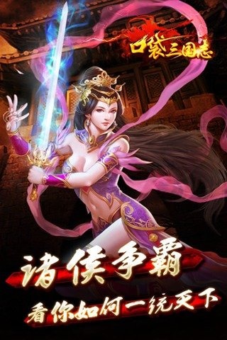 口袋三国志  1.3.1