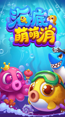 海底萌萌消  1.8.7