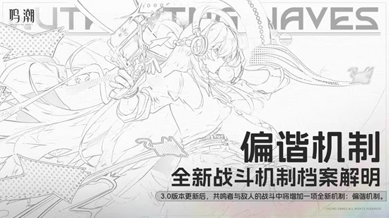 全新机制偏谐机制将重磅登场 鸣潮3.0版本战斗新升级