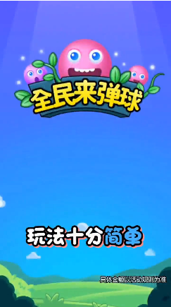 弹球  1.0