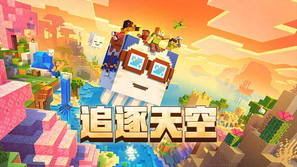 我的世界官服网易版
