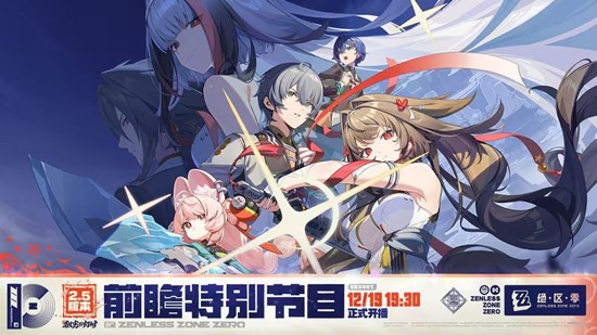 19日将开播 绝区零2.5版本微光引灯时前瞻直播确定