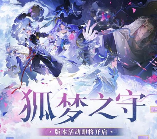 可获三款免费皮肤 阴阳师新版活动狐梦之守明日将开启