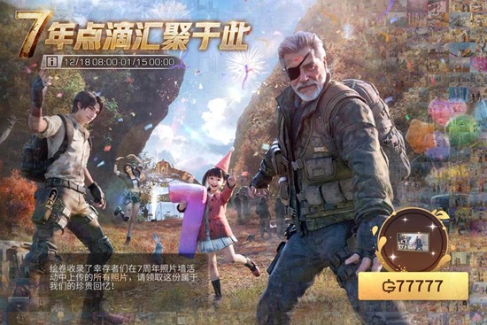 七载绘卷明日将正式上线 明日之后七周年活动来袭