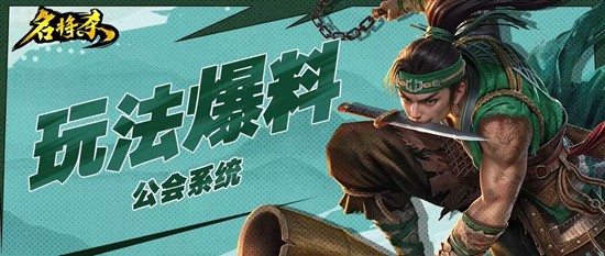 游戏公会系统玩法曝光 名将杀手游最新玩法爆料来了
