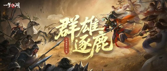 参赛即有奖全服豪华奖池等你拿 一梦江湖江湖论剑大赛