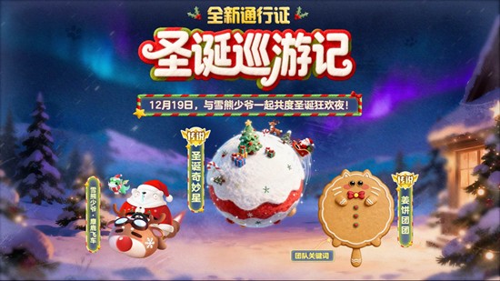海量奖励等你拿 球球大作战新通行证圣诞巡游记明上线